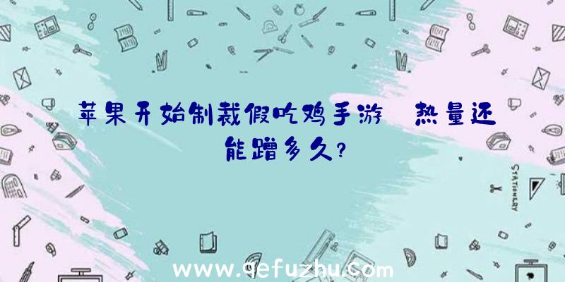 苹果开始制裁假吃鸡手游